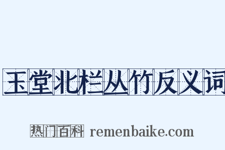 玉堂北栏丛竹反义词是什么意思的图片